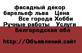 фасадный декор барельеф льва › Цена ­ 3 000 - Все города Хобби. Ручные работы » Услуги   . Белгородская обл.